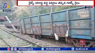 Goods Train Derailed At Sivalingapuram on Visakhapatnam-Kirandol Route | పట్టాలు తప్పిన గూడ్స్ రైలు