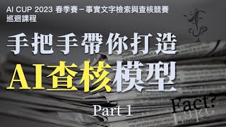 AI CUP 2023 春季賽【手把手帶你打造 AI 查核模型】真相只有一個：事實文字檢索與查核競賽－實作教學 Part 1