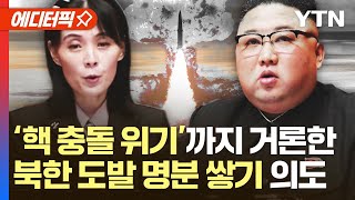 [에디터픽] '핵 충돌 위기'까지 거론했다…\