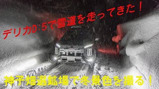 デリカD5で雪道を走ってきた！Vol ３　雪煙を上げながらのラッセル走行！　雪の神子畑選鉱場跡で写真を撮ってきた！