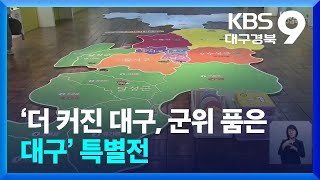 ‘더 커진 대구, 군위 품은 대구’ 특별전 / KBS  2024.05.31.