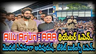 Allu Arjun :AAA థియేటర్ ఓపెన్ మొదటి సినిమాగా ఆదిపురుష్ టికెట్ బుకింగ్స్ ఓపెన్ #alluarjun #ramcharan