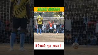 😍Sadhu Marndi 😍 ll penalty kick ll #football#soccerpenalty #cr7#gokulpur