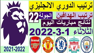 ترتيب الدوري الانجليزي وترتيب الهدافين اليوم الثلاثاء 1-3-2022 الجولة 22 - فوز ليستر سيتي