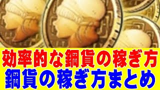 【ブレオダ】鋼貨の効率的な稼ぎ方‼鋼貨の稼ぎ方をまとめて解説‼