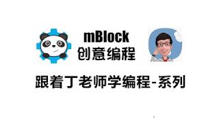 【跟着丁老师学编程】mBlock创意编程__第一课：带熊猫出去玩 - 1（新手入门）