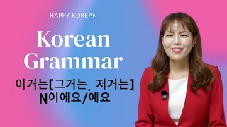 [Korean Grammar] 이거는[그거는, 저거는] N이에요/예요  | 한국어 초급