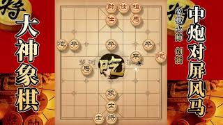 大神象棋：大神单炮压制半途列炮，多卒优势，双卒限制，马后炮