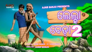 ଲେଲ୍ହା ବେଡ଼ା - 2 // LELHA BEDA - 2 // NEW ODIA COMEDY // AJAB SANJU