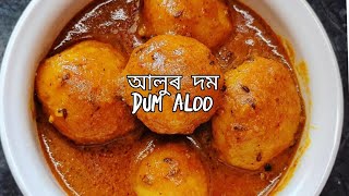 #dumaloo Recipe//  ঠাণ্ডা দিনত এনেকৈ আলুৰ দম বনাই খোৱাৰ মজাই বেলেগ 😁😁🌻#putolavlogs #assam