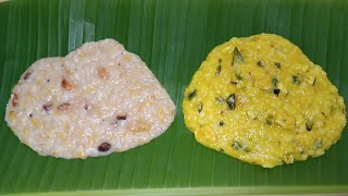 ಸಂಕ್ರಾಂತಿ ಹಬ್ಬದ ಸಿಹಿ ಪೊಂಗಲ್ ಮತ್ತು ಖಾರ ಪೊಂಗಲ್ | Sankranthi Special Sweet Pongal \u0026 Khara Pongal Recipe