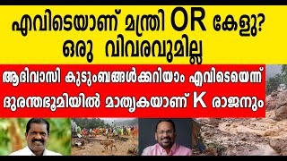 മന്ത്രി കേളുവിന്റെ ഒരു വിവരവും നാട്ടിലില്ല. എവിടെയാണ് മന്ത്രി പോയത് ? I OR KELU I WAYANAD TRAGEDY