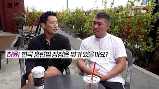 미국과 한국 중 격투기 훈련하기 더 좋은 곳은 어딘가요?(선수 필수 시청!)