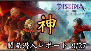 #449【DFFOO】個人的に神過ぎた！開発潜入レポート来たれり【FF零式】