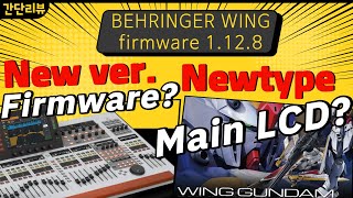 8개월만에 나온  윙 펌웨어 업데이트 1.12.8 급하게 들여다 봤습니다.