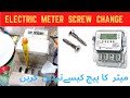 How to change electric meter screw