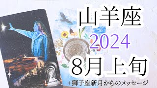 【山羊座♑︎】8月上旬+獅子座新月からのメッセージ  心にある美と調和をみつけて解放の解像度が深まる 今しか出来ない頑張りが最新の自分を創る