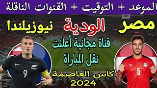 موعد مباراة مصر ونيوزيلندا الودية 2024 القادمة في دورة كأس العاصمة الدولية بمصر والقنوات الناقلة
