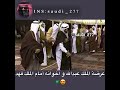 عرضة الملك عبدالله واخوانه أمام الملك فهد🇸🇦🔥