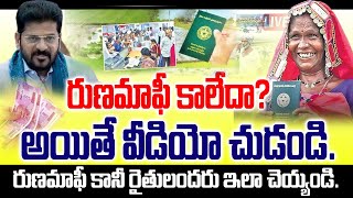 రుణమాఫీ కానీ రైతులందరు ఇలా చెయ్యండి. Loan waiver but all farmers do this | Runamafi