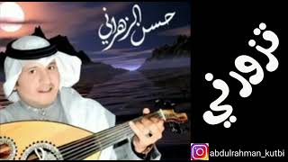 #عبدالرحمن_الكتبي الفنان حسن الزهراني - تزورني