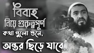 বিবাহ নিয়ে গুরুত্বপূর্ণ ওয়াজ শায়খ জামশেদ মজুমদার হাফিজুহুল্লা