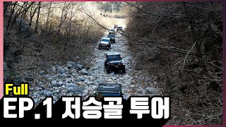 저승골 투어 풀영상 EP.1