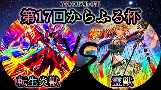 【第17回からふる杯】予選1回戦　転生炎獣(サラマングレイト) vs 霊獣　遊戯王CS対戦動画