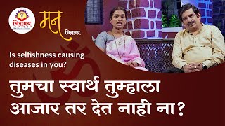 तुमचा स्वार्थ तुम्हाला आजार तर देत नाही ना?  Is selfishness causing diseases in you?