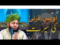 Seerat Hazrat Owais Qarni Full Bayan By Peer Muhammad Ajmal Raza Qadri#islamic