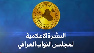 النشرة الاعلامية لمجلس النواب/ إعداد الدائرة الاعلامية/ ٢١ شباط ٢٠٢٥