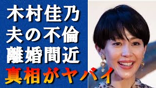 木村佳乃が東山紀之と離婚間近の現在と「バツイチ」で再婚の真相に驚きを隠せない...ジャニーズ新社長の夫の裏の顔と超人気女優との\