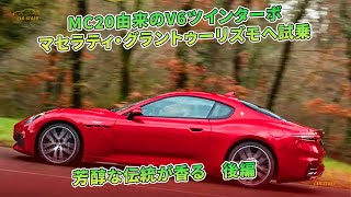 MC20由来のV6ツインターボ　マセラティ・グラントゥーリズモへ試乗　芳醇な伝統が香る　後編 | 車の話