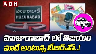 హుజురాబాద్ లో విజయం మాదే అంటున్న టీఆర్ఎస్..! | Huzurabad By Election 2021 |ABN