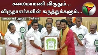 கலைமாமணி விருதும்...விருதாளர்களின் கருத்துக்களும்...| Kalaimamani Awards 2019