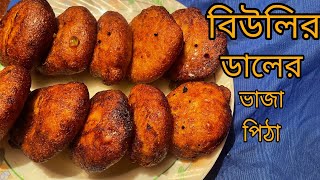 বিউলির ডালের ভাজা পিঠা রেসিপি #biulirdal #Vajapitha#bengalirecipe#video