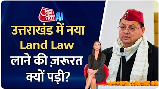 Uttarakhand New Land Law: उत्तराखंड में अब बाहर के लोग नहीं खरीद पाएंगे खेती की ज़मीन, जानिए क्यों