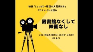 映画のプロデューサーが語る「図書館なくして映画なし」