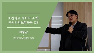 KOSSDA데이터페어:데이터 연계를 통한 보건/의료/복지 데이터의 활용, '보건·의료 데이터 소개: 국민건강보험공단 DB'