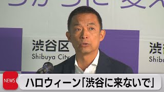 渋谷区長　ハロウィーンに「渋谷に来ないで」（2023年9月12日）