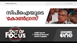 സിപിഐയുടെ 'കോൺഗ്രസ്' | Out Of Focus | Congress | Binoy Viswam |