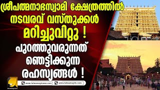 ശ്രീപത്മനാഭസ്വാമി ക്ഷേത്രത്തിൽ നടവരവ് വസ്തുക്കൾ മറിച്ചുവിറ്റു !|sree padmanabhaswamy temple