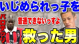 【バロテッリ】いじめられっ子を救った男の話!!【本田圭佑 切り抜き】【ACミラン/CSKAモスクワ/W杯/フリーキック/日本代表】