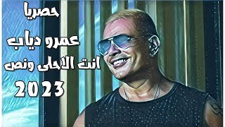 حصريا عمرو دياب انت الاحلى ونص 2023