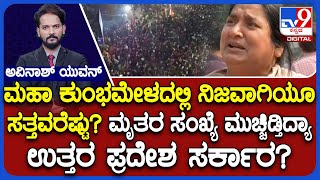 Maha Kumbh Stampede: ಮಹಾ ಕುಂಭಮೇಳದಲ್ಲಿ ಮೃತರ ಸಂಖ್ಯೆ ಮುಚ್ಚಿಡ್ತಿದ್ಯಾ ಉತ್ತರ ಪ್ರದೇಶ ಸರ್ಕಾರ?