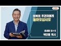 [생명의 삶 큐티] 회복의 주권자에게 돌아오십시오 | 호세아 6:1~11 | 박인용 목사 | 241008 QT