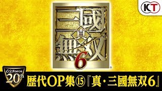 【ω-Force 20th】歴代OP集⑮『真・三國無双６』