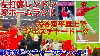 マジかよレンドンw【大谷翔平塁上で何かをアピール‼︎】右打者レンドンが左打席でホームランを放つ珍事！スタジアム爆あがり！SHOHEI OHTANI 05.10.2022