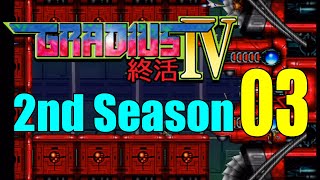 グラディウスⅣ終活挑戦 Second Season #03 ボスラッシュモードで練習して通し1回！Easiestクリア！！ Gradius4 Playstation2