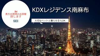 🆕大切なペットと暮らせる🐕[KDXレジデンス南麻布]